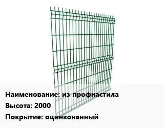Металлический забор из профнастила H=2000 Покрытие:оцинкованный